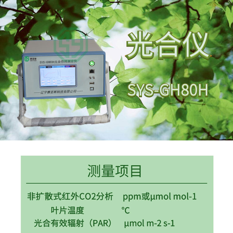 植物光合测量系统SYS-GH80H