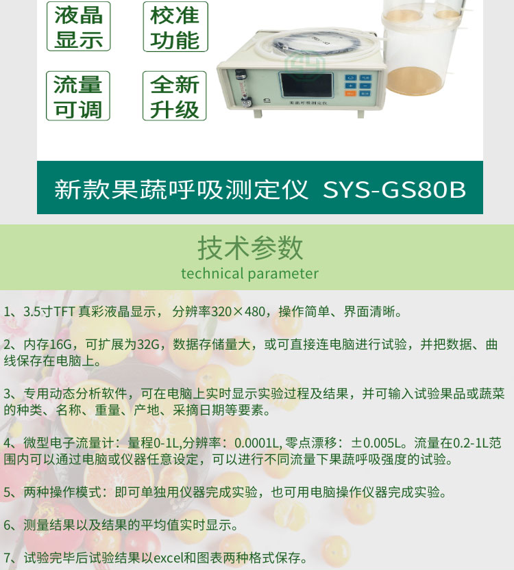 新款果蔬呼吸测定仪SYS-GS80B