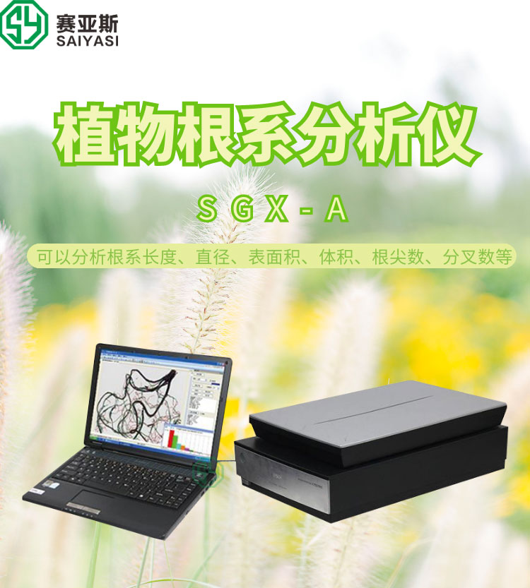 植物根系分析仪SGX-A