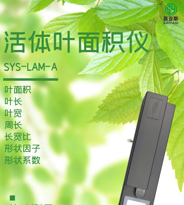 活体叶面积仪SYS-LAM-A