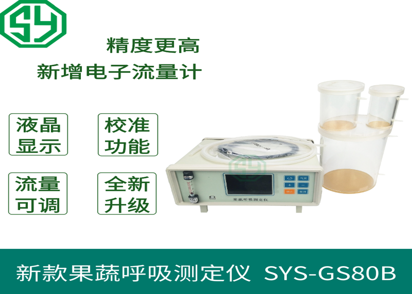 新款果蔬呼吸测定仪SYS-GS80B