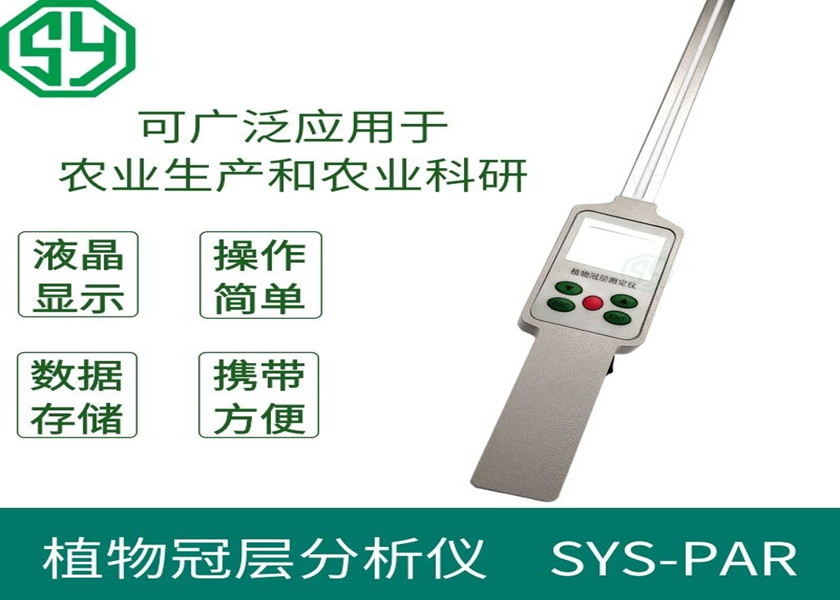 植物冠层分析仪SYS-PAR