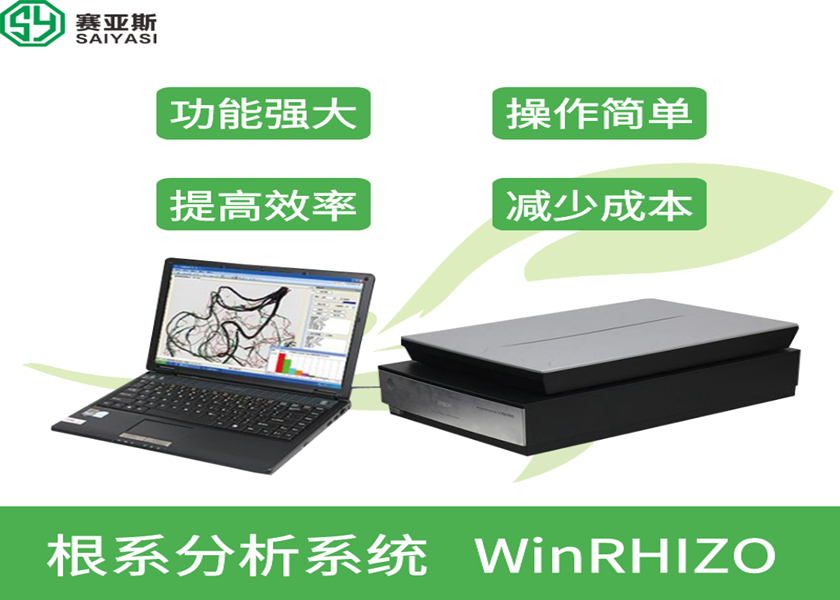 根系分析系统WinRHIZO