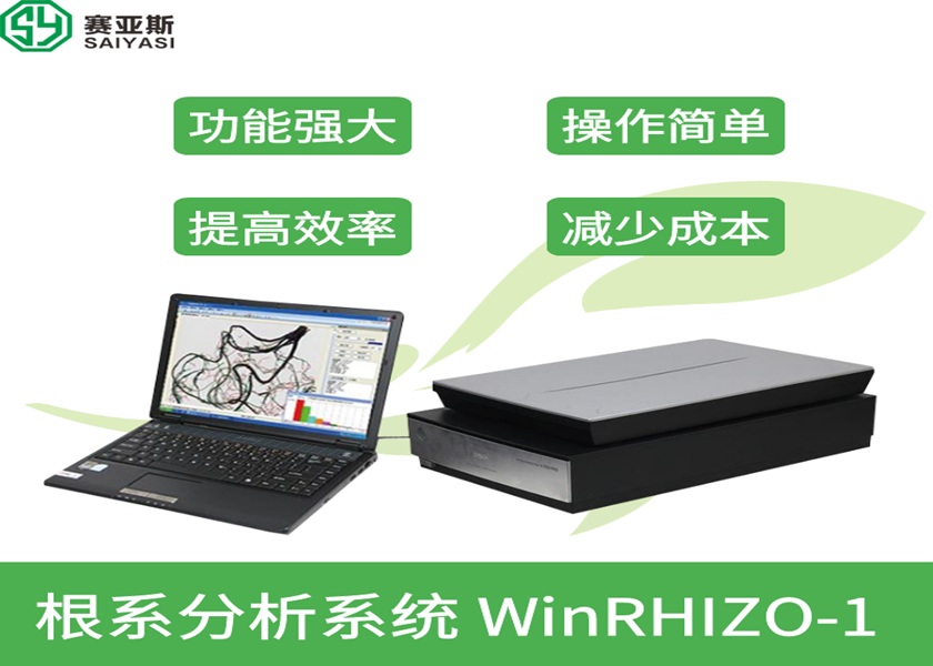 根系分析系统WinRHIZO-1