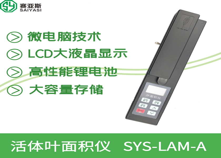 活体叶面积仪SYS-LAM-A