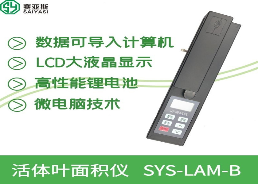 活体叶面积仪SYS-LAM-B