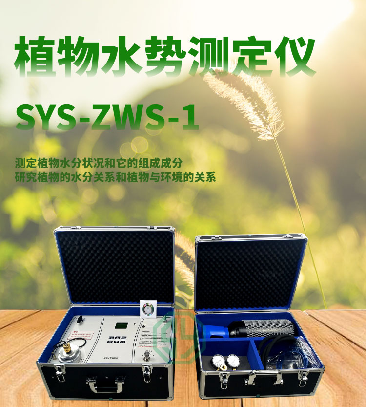 植物水势测定仪SYS-ZWS-1