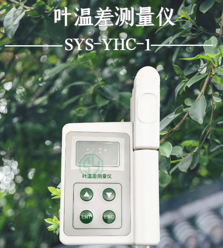 叶温差测量仪SYS-YHC-1