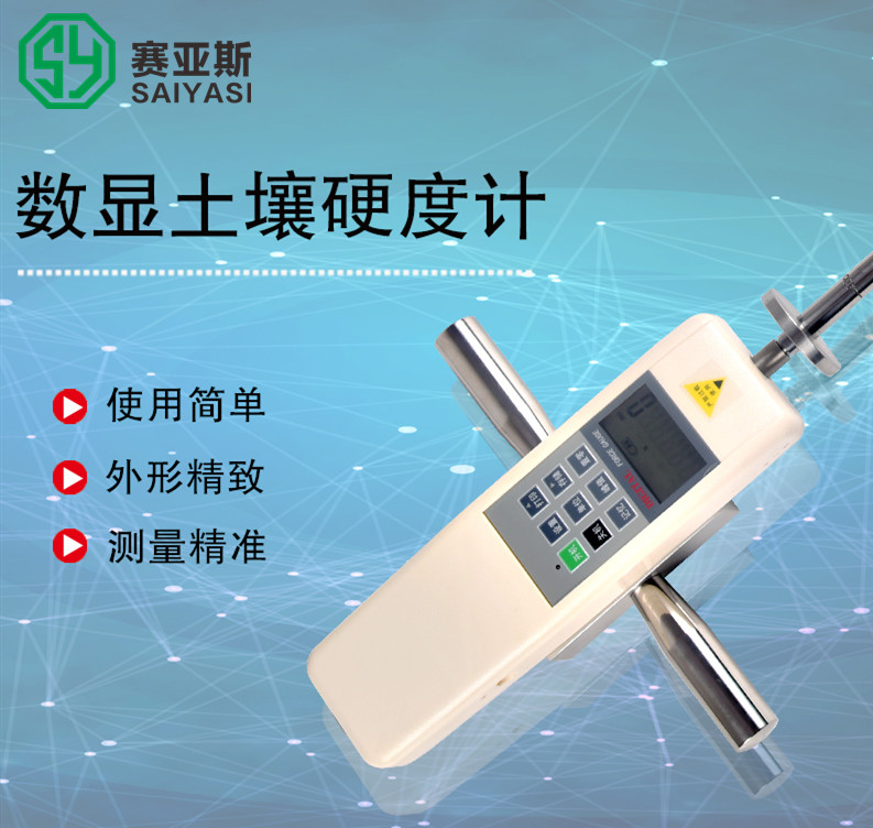 土壤硬度计SYS-TYD-2