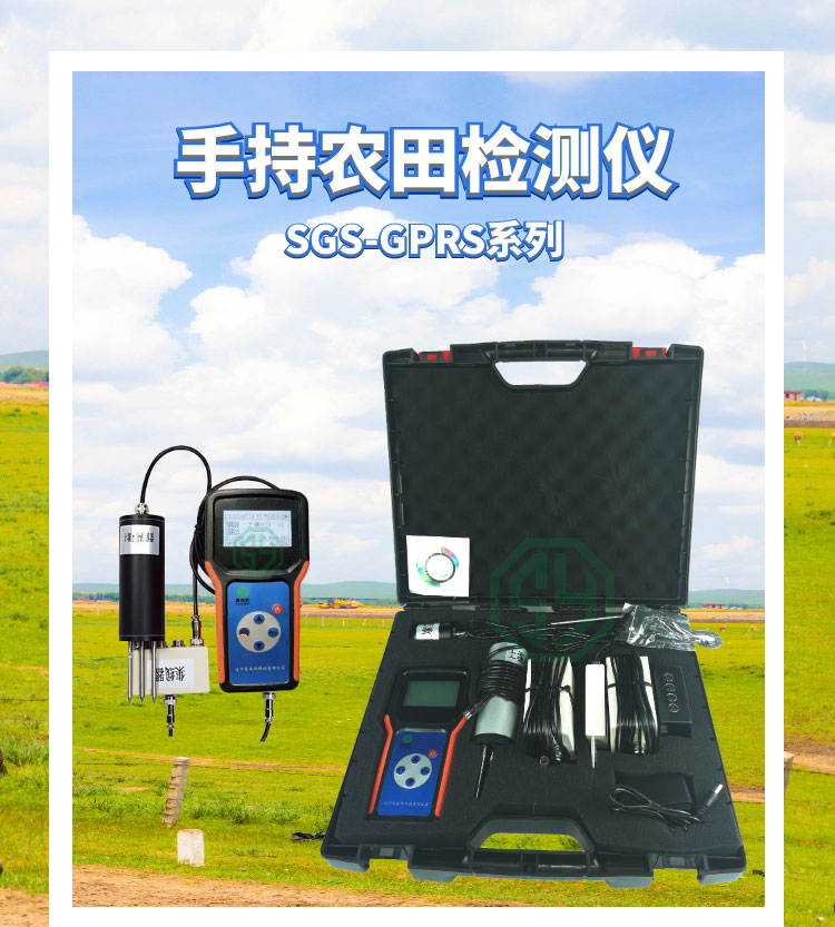 手持农田检测仪ZGS-GPRS-1