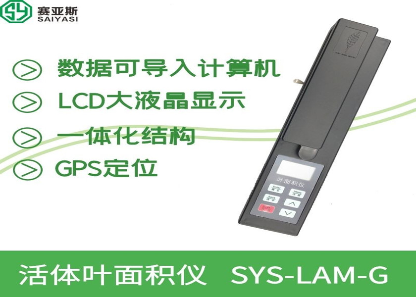 活体叶面积仪SYS-LAM-G