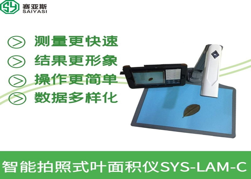 智能拍照式叶面积仪SYS-LAM-C