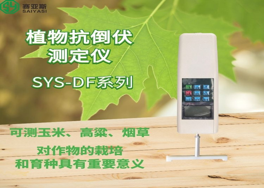 植物抗倒伏测定仪SYS-DDZ-2