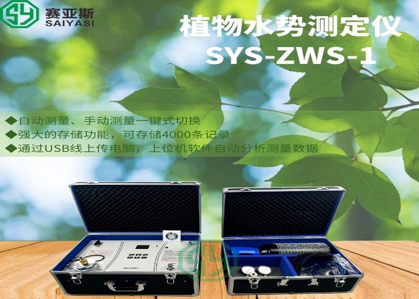 植物水势测定仪SYS-ZWS-1