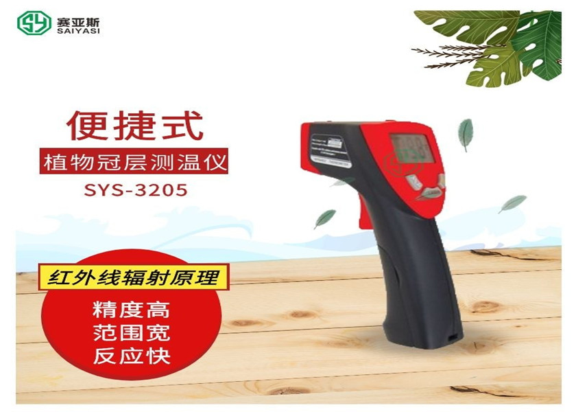 便捷式植物冠层测温仪SYS-3205