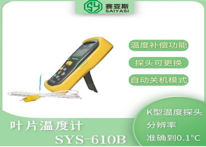 叶片温度计SYS-610B