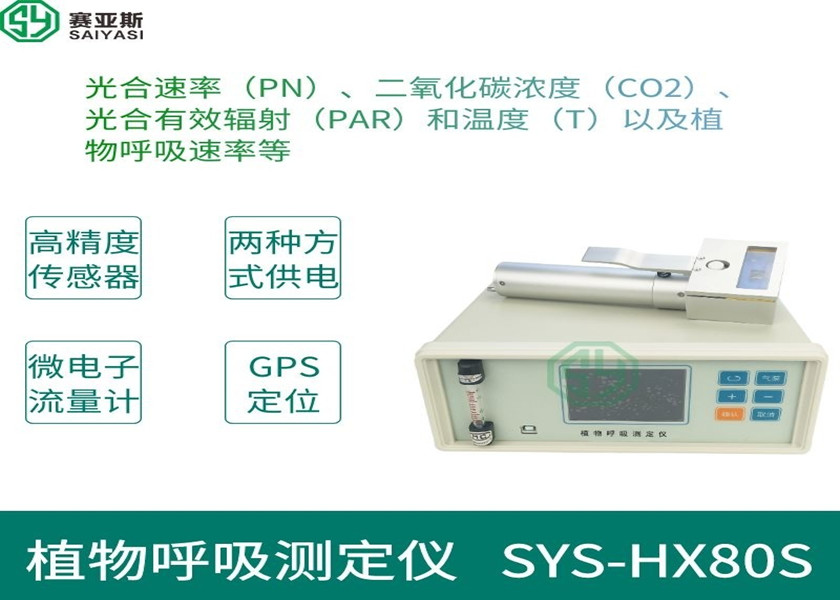 植物呼吸测定仪SYS-HX80S