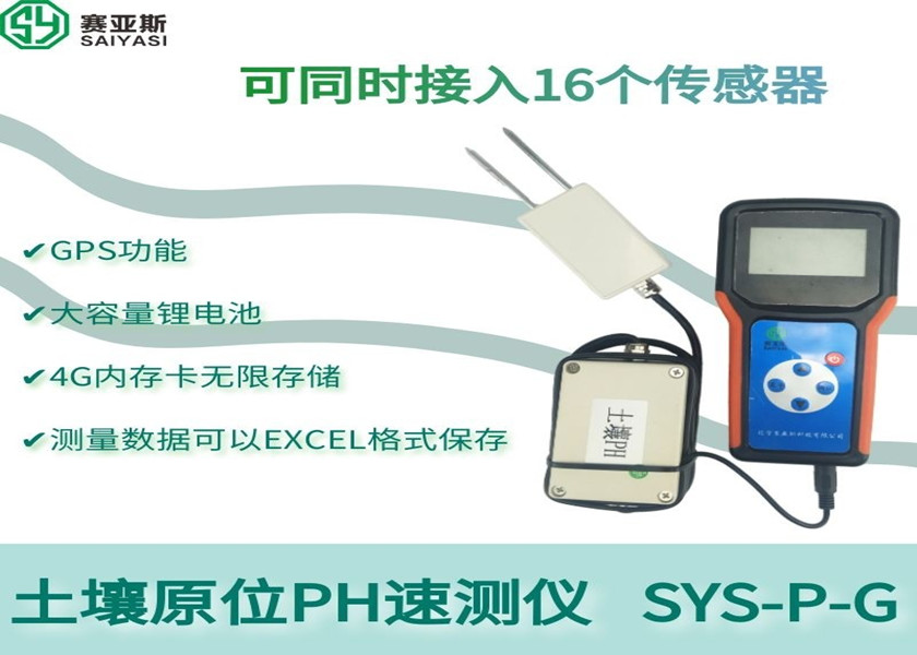 土壤原位PH速测仪SYS-P-G