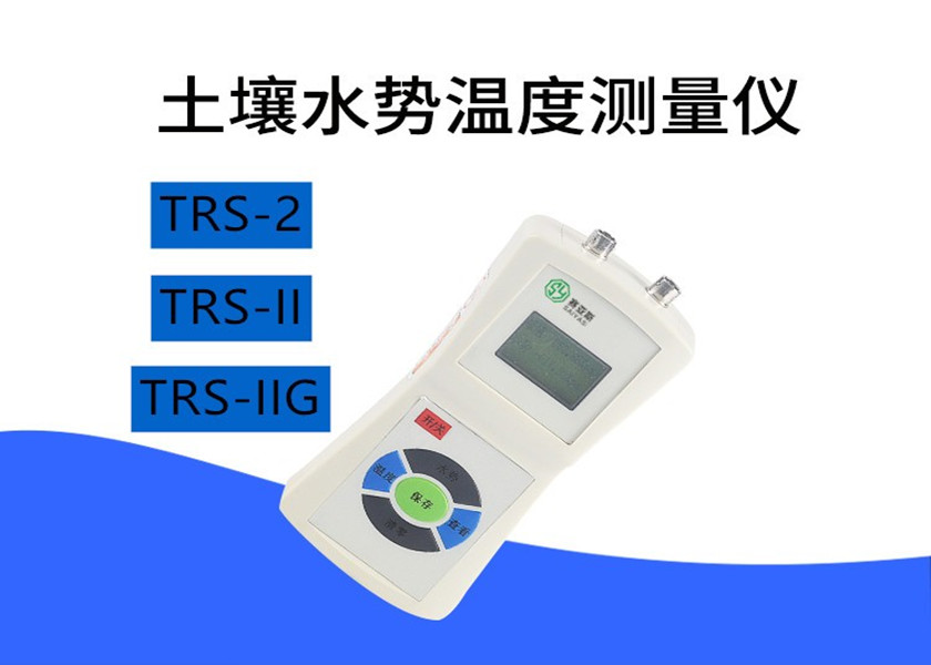 土壤水势温度测试仪TRSⅡ