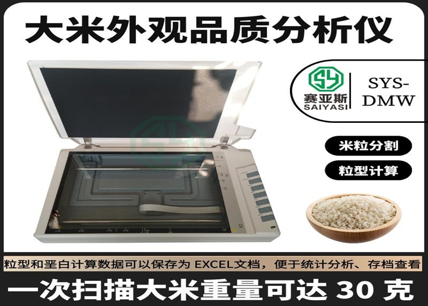大米外观品质分析仪SYS-DMW