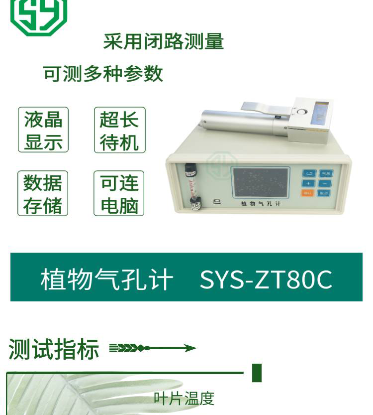 植物气孔计SYS-ZT80C