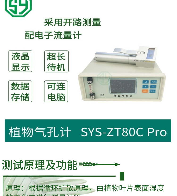 植物气孔计SYS-ZT80C Pro