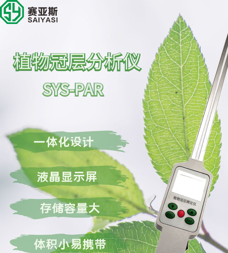 植物冠层分析仪SYS-PAR