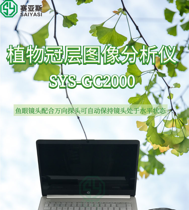 植物冠层图像分析仪SYS-GC2000
