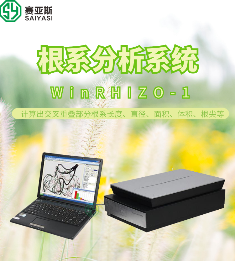 根系分析系统WinRHIZO-1