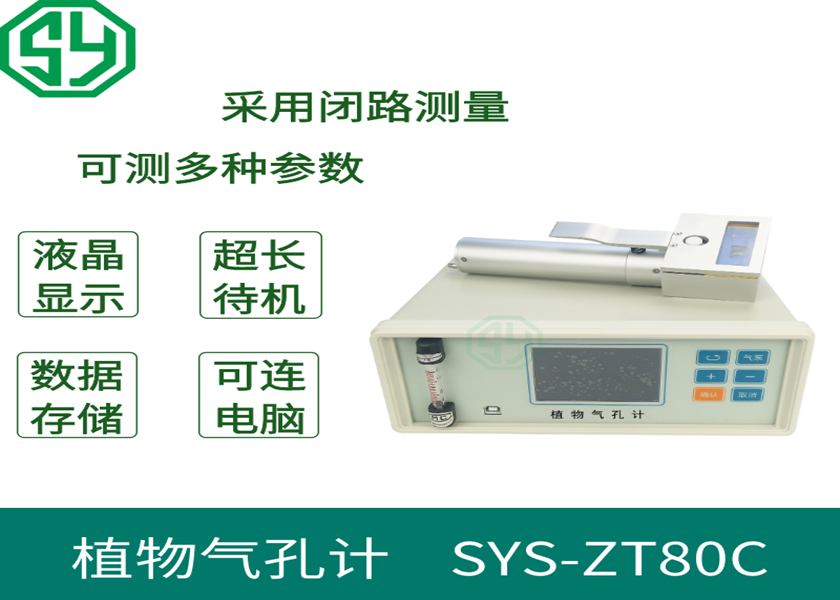 植物气孔计SYS-ZT80C
