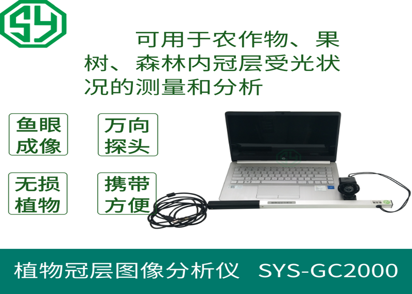 植物冠层图像分析仪SYS-GC2000