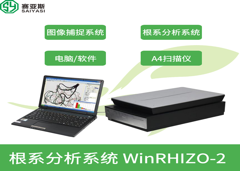 根系分析系统WinRHIZO-2