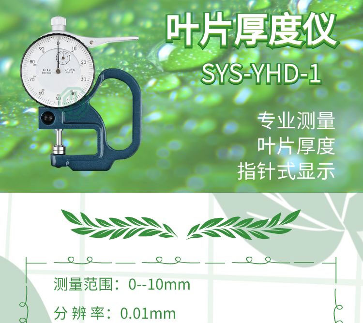 叶片厚度仪SYS-YHD-1
