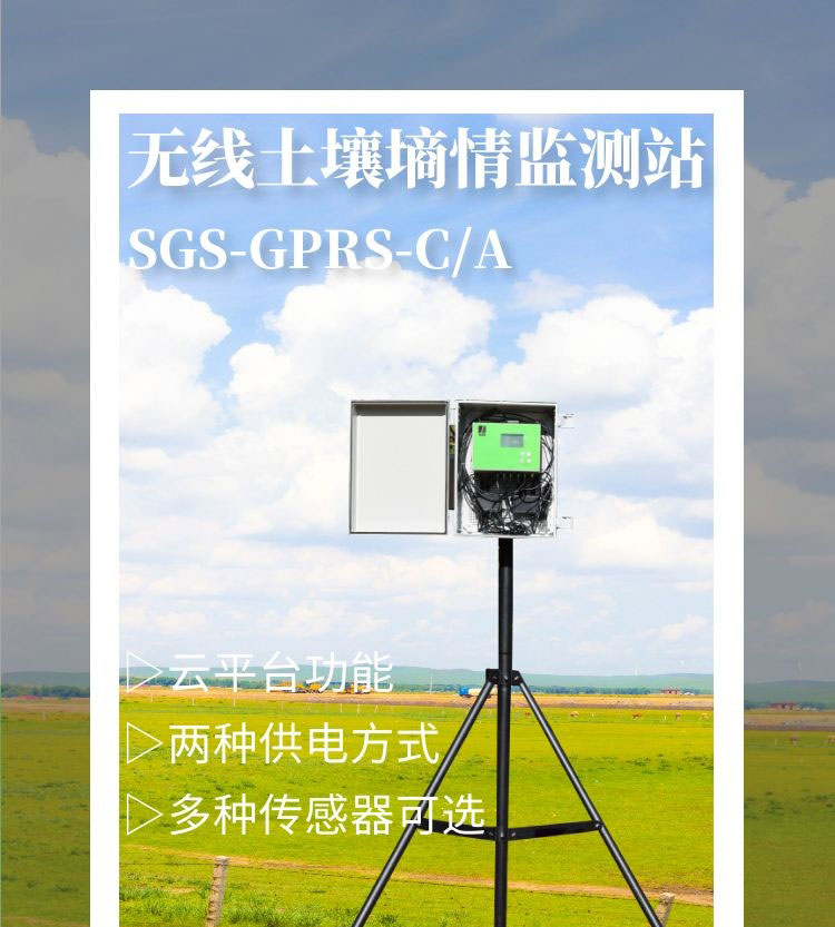 无线土壤墒情监测站SGS-GPRS-C