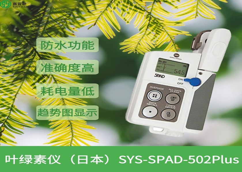 叶绿素仪（日本）SYS-SPAD-502Plus