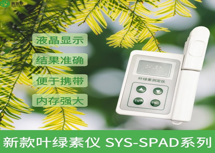 新款叶绿素仪SYS-SPAD-2