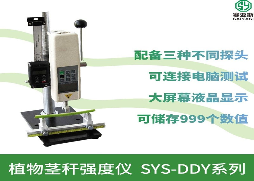植物茎秆强度仪SYS-DDY1