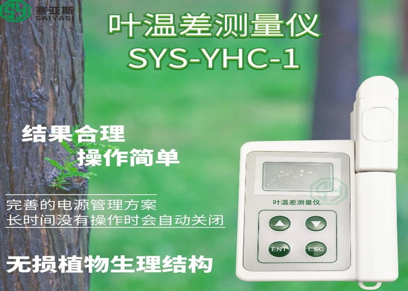 叶温差测量仪SYS-YHC-1