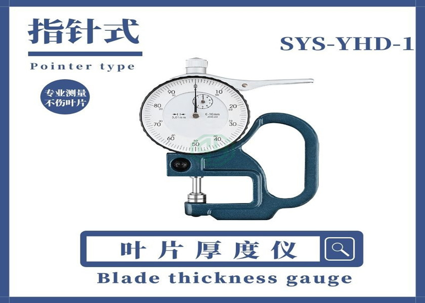 叶片厚度仪SYS-YHD-1