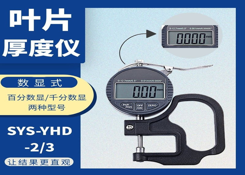 数显叶片厚度仪SYS-YHD-3