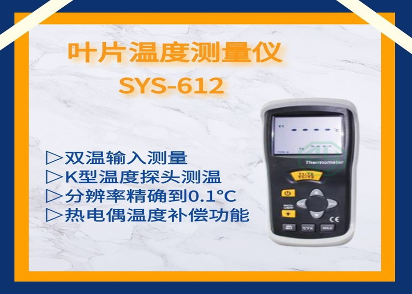 叶片温度测量仪SYS-612