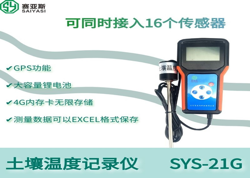 土壤温度记录仪SYS-21G