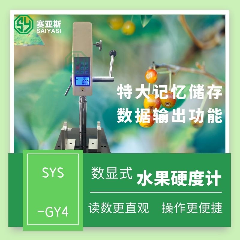 数显果实硬度计SYS-GY4